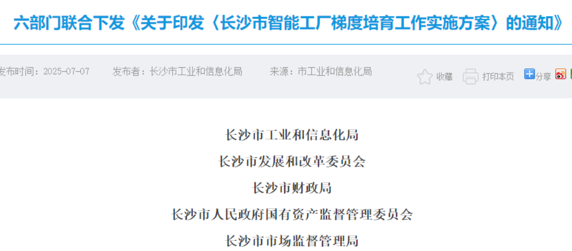 六部門(mén)聯(lián)合推進(jìn)！長(zhǎng)沙要打造四個(gè)梯度的智慧工廠